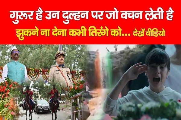 गुरूर है उन दुल्हन पर जो वचन लेती है, झुकने ना देना कभी तिरंगे को... देखें वीडियो गुरूर है उन दुल्हन पर जो वचन लेती है, झुकने ना देना कभी तिरंगे को... देखें वीडियो