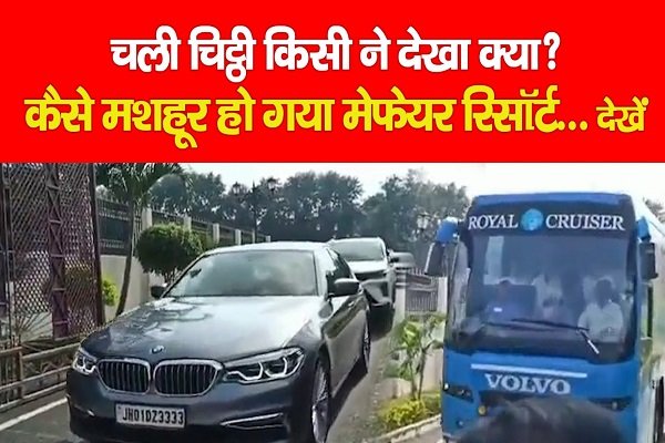 चली चिट्ठी किसी ने देखा क्या? कैसे मशहूर हो गया मेफेयर रिसॉर्ट... देखें चली चिट्ठी किसी ने देखा क्या? कैसे मशहूर हो गया मेफेयर रिसॉर्ट... देखें