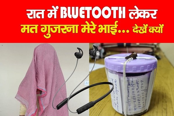 रात में BLUETOOTH लेकर मत गुजरना मेरे भाई... देखें क्यों रात में BLUETOOTH लेकर मत गुजरना मेरे भाई... देखें क्यों
