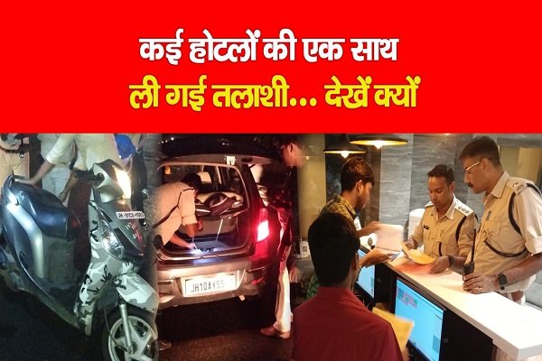 कई होटलों की एक साथ ली गई तलाशी... देखें क्यों कई होटलों की एक साथ ली गई तलाशी... देखें क्यों