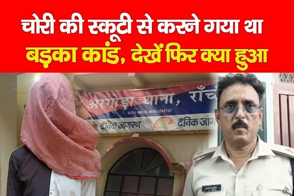 चोरी की स्कूटी से करने गया था बड़का कांड, देखें फिर क्या हुआ चोरी की स्कूटी से करने गया था बड़का कांड, देखें फिर क्या हुआ
