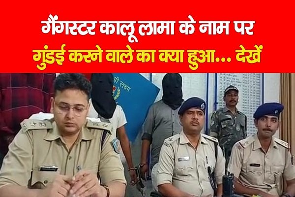 गैंगस्टर कालू लामा के नाम पर गुंडई करने वाले का क्या हुआ... देखें गैंगस्टर कालू लामा के नाम पर गुंडई करने वाले का क्या हुआ... देखें