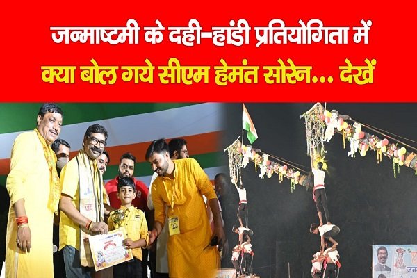 जन्माष्टमी के दही-हांडी प्रतियोगिता में क्या बोल गये सीएम हेमंत सोरेन... देखें जन्माष्टमी के दही-हांडी प्रतियोगिता में क्या बोल गये सीएम हेमंत सोरेन... देखें