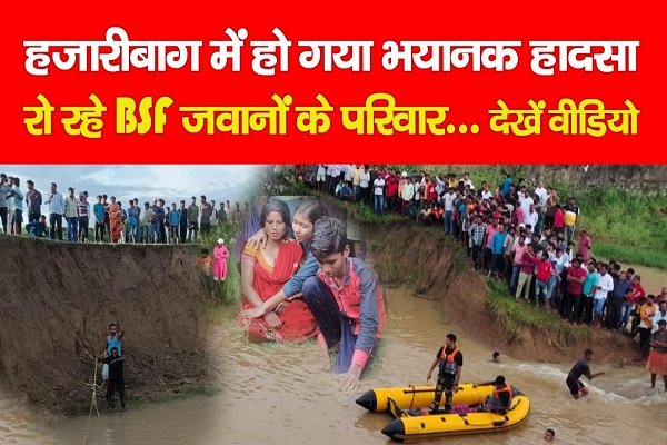 हजारीबाग में हो गया भयानक हादसा, रो रहे BSF जवानों के परिवार... देखें वीडियो हजारीबाग में हो गया भयानक हादसा, रो रहे BSF जवानों के परिवार... देखें वीडियो