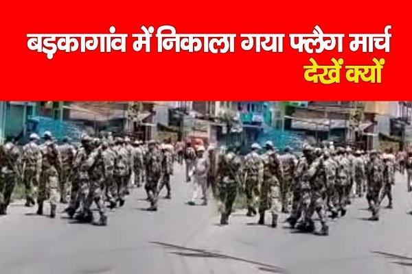 बड़कागांव में निकाला गया फ्लैग मार्च... देखें क्यों बड़कागांव में निकाला गया फ्लैग मार्च... देखें क्यों