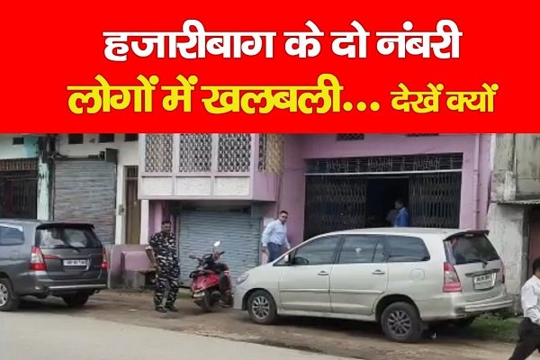 हजारीबाग के दो नंबरी लोगों में खलबली... देखें क्यों हजारीबाग के दो नंबरी लोगों में खलबली... देखें क्यों
