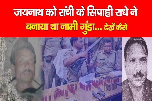 जयनाथ को रांची के सिपाही राधे ने बनाया था नामी गुंडा... देखें कैसे जयनाथ को रांची के सिपाही राधे ने बनाया था नामी गुंडा... देखें कैसे
