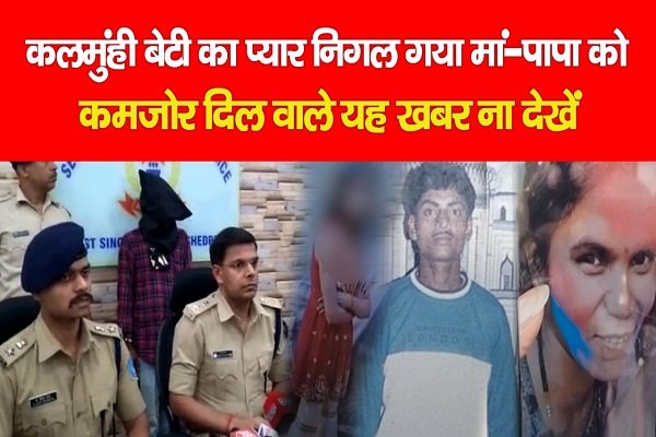 कलमुंही बेटी का प्यार निगल गया मां-पापा को.. सुनें क्या बोल गये SSP || कमजोर दिल वाले यह खबर न देखें कलमुंही बेटी का प्यार निगल गया मां-पापा को.. सुनें क्या बोल गये SSP || कमजोर दिल वाले यह खबर न देखें