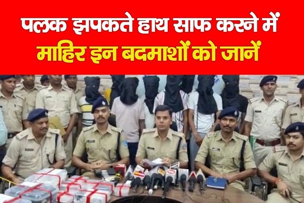 पलक झपकते हाथ साफ करने में माहिर इन बदमाशों को जानें पलक झपकते हाथ साफ करने में माहिर इन बदमाशों को जानें