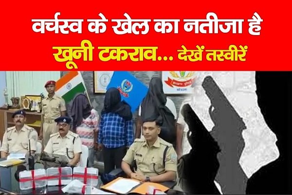 वर्चस्व के खेल का नतीजा है खूनी टकराव... देखें वर्चस्व के खेल का नतीजा है खूनी टकराव... देखें