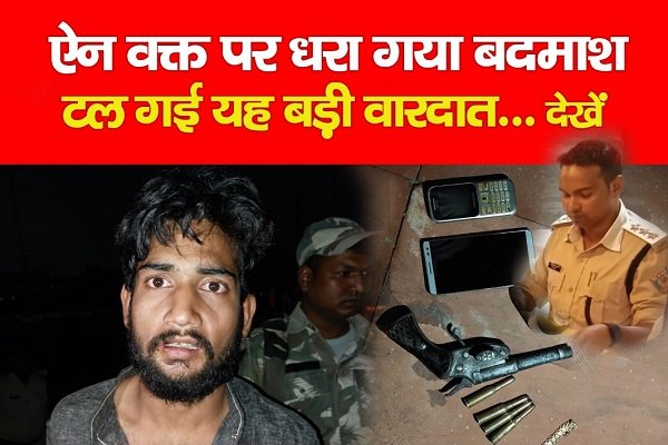 ऐन वक्त पर धरा गया बदमाश, टल गई यह बड़ी वारदात... देखें ऐन वक्त पर धरा गया बदमाश, टल गई यह बड़ी वारदात... देखें
