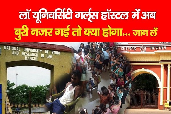 लॉ यूनिवर्सिटी गर्ल्स हॉस्टल में अब बुरी नजर गई तो क्या होगा... जान लें लॉ यूनिवर्सिटी गर्ल्स हॉस्टल में अब बुरी नजर गई तो क्या होगा... जान लें