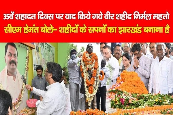 35वें शहादत दिवस पर याद किये गये वीर शहीद निर्मल महतो, सीएम हेमंत बोले- शहीदों के सपनों का झारखंड बनाना है 35वें शहादत दिवस पर याद किये गये वीर शहीद निर्मल महतो, सीएम हेमंत बोले- शहीदों के सपनों का झारखंड बनाना है