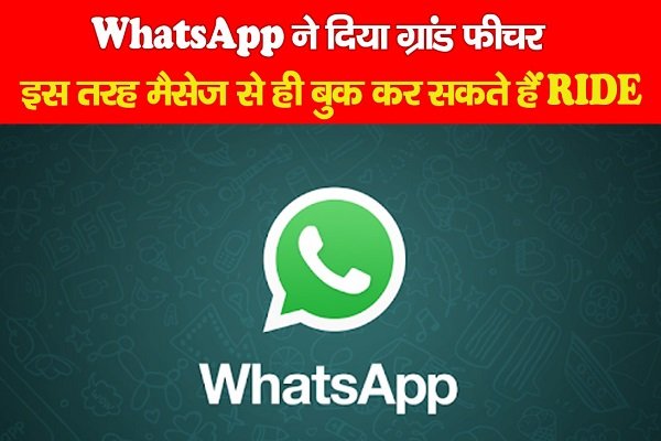 WhatsApp ने दिया ग्रांड फीचर, इस तरह मैसेज से ही बुक कर सकते हैं RIDE WhatsApp ने दिया ग्रांड फीचर, इस तरह मैसेज से ही बुक कर सकते हैं RIDE