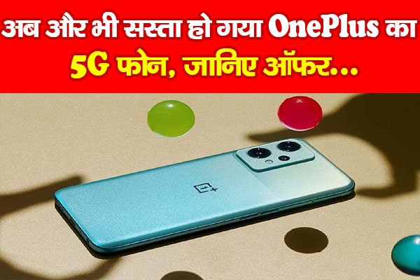 अब और भी सस्ता हो गया OnePlus का 5G फोन, जानिए ऑफर... अब और भी सस्ता हो गया OnePlus का 5G फोन, जानिए ऑफर...