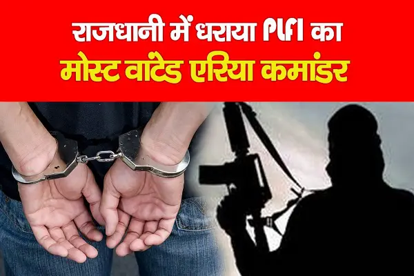 राजधानी में धराया PLFI का मोस्ट वांटेड एरिया कमांडर... देखें