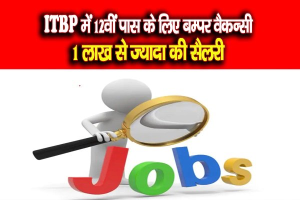 ITBP में 12वीं पास के लिए बम्पर वैकन्सी, 1 लाख से ज्यादा की सैलरी ITBP में 12वीं पास के लिए बम्पर वैकन्सी, 1 लाख से ज्यादा की सैलरी