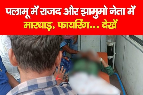 पलामू में राजद और झामुमो नेता में मारधाड़, फायरिंग... देखें पलामू में राजद और झामुमो नेता में मारधाड़, फायरिंग... देखें