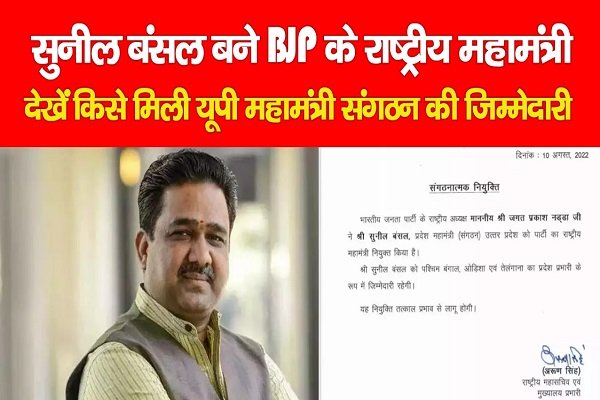 सुनील बंसल बने BJP के राष्ट्रीय महामंत्री, देखें किसे मिली यूपी महामंत्री संगठन की जिम्मेदारी सुनील बंसल बने BJP के राष्ट्रीय महामंत्री, देखें किसे मिली यूपी महामंत्री संगठन की जिम्मेदारी