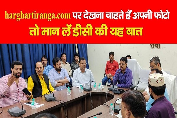 harghartiranga.com पर देखना चाहते हैं अपनी फोटो, तो मान लें DC की यह बात harghartiranga.com पर देखना चाहते हैं अपनी फोटो, तो मान लें DC की यह बात