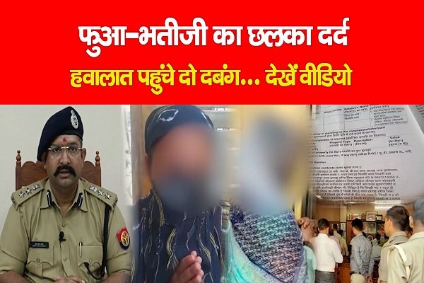 फुआ-भतीजी का छलका दर्द, हवालात पहुंचे दो दबंग... देखें वीडियो फुआ-भतीजी का छलका दर्द, हवालात पहुंचे दो दबंग... देखें वीडियो