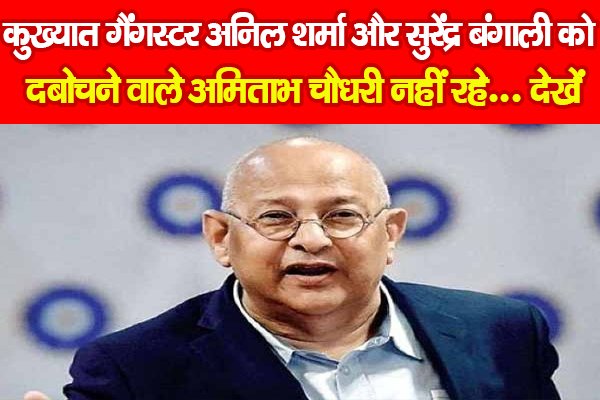 कुख्यात गैंगस्टर अनिल शर्मा और सुरेंद्र बंगाली को दबोचने वाले अमिताभ चौधरी नहीं रहे... देखें कुख्यात गैंगस्टर अनिल शर्मा और सुरेंद्र बंगाली को दबोचने वाले अमिताभ चौधरी नहीं रहे... देखें