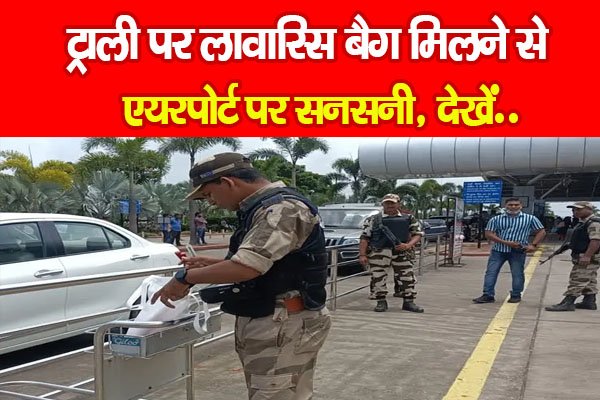 ट्राली पर लावारिस बैग मिलने से एयरपोर्ट पर सनसनी, देखें.. ट्राली पर लावारिस बैग मिलने से एयरपोर्ट पर सनसनी, देखें..