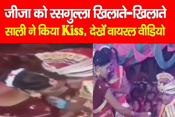 जीजा को रसगुल्ला खिलाते-खिलाते साली ने किया Kiss, देखें वायरल वीडियो जीजा को रसगुल्ला खिलाते-खिलाते साली ने किया Kiss, देखें वायरल वीडियो