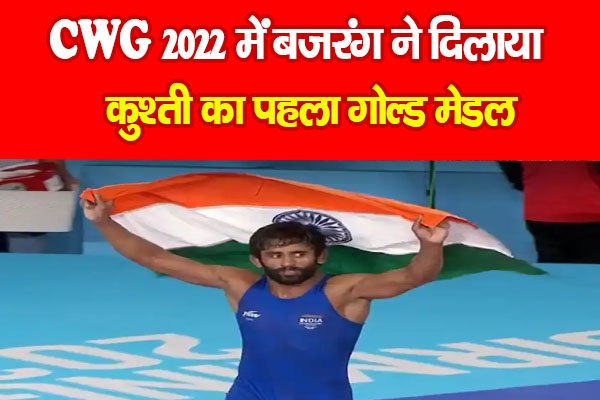 CWG 2022 में बजरंग ने दिलाया कुश्ती का पहला गोल्ड मेडल CWG 2022 में बजरंग ने दिलाया कुश्ती का पहला गोल्ड मेडल