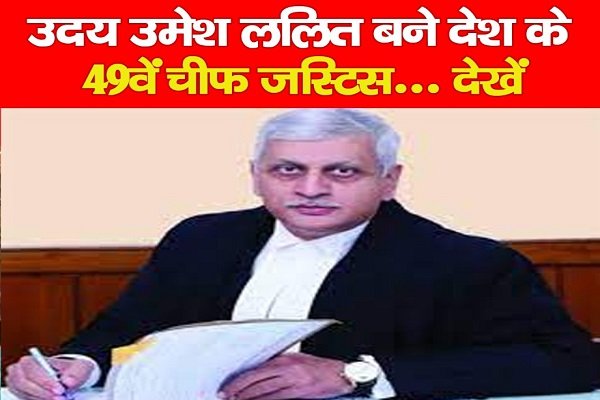 उदय उमेश ललित बने देश के 49वें चीफ जस्टिस... देखें उदय उमेश ललित बने देश के 49वें चीफ जस्टिस... देखें