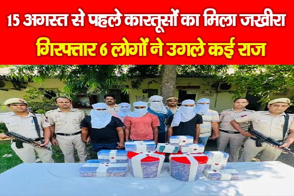 15 अगस्त से पहले कारतूसों का मिला जखीरा, गिरफ्तार 6 लोगों ने उगले कई राज 15 अगस्त से पहले कारतूसों का मिला जखीरा, गिरफ्तार 6 लोगों ने उगले कई राज
