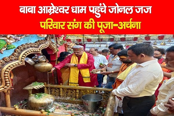 बाबा आम्रेश्वर धाम पहुंचे जोनल जज, परिवार संग की पूजा-अर्चना बाबा आम्रेश्वर धाम पहुंचे जोनल जज, परिवार संग की पूजा-अर्चना