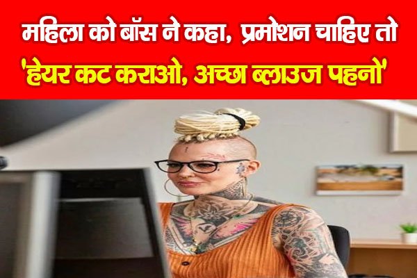 महिला को बॉस ने कहा, प्रमोशन चाहिए तो 'हेयर कट कराओ, अच्छा ब्लाउज पहनो' महिला को बॉस ने कहा, प्रमोशन चाहिए तो 'हेयर कट कराओ, अच्छा ब्लाउज पहनो'