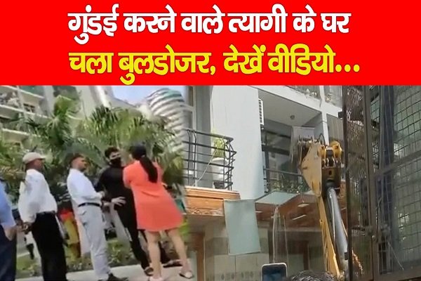 गुंडई करने वाले त्यागी के घर चला बुलडोजर... देखें वीडियो गुंडई करने वाले त्यागी के घर चला बुलडोजर... देखें वीडियो