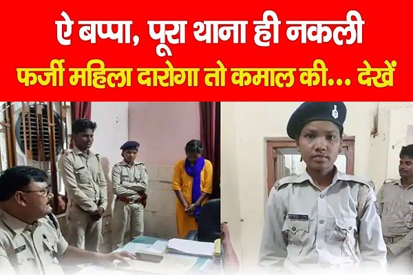 ऐ बप्पा, पूरा थाना ही नकली, फर्जी महिला दारोगा तो कमाल की... देखें ऐ बप्पा, पूरा थाना ही नकली, फर्जी महिला दारोगा तो कमाल की... देखें