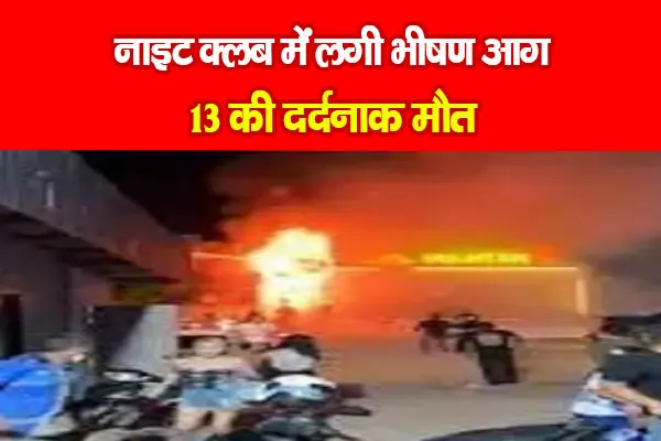 नाइट क्लब में लगी भीषण आग,13 की दर्दनाक मौत नाइट क्लब में लगी भीषण आग,13 की दर्दनाक मौत