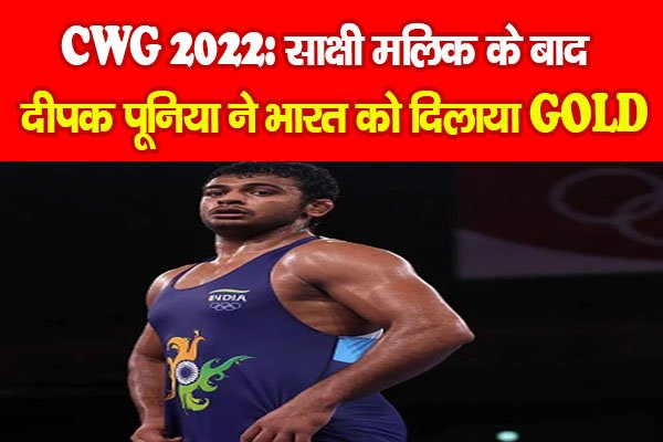 CWG 2022: साक्षी मलिक के बाद दीपक पूनिया ने भारत को दिलाया GOLD CWG 2022: साक्षी मलिक के बाद दीपक पूनिया ने भारत को दिलाया GOLD