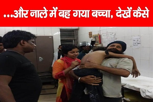 ...और नाले में बह गया बच्चा, देखें कैसे ...और नाले में बह गया बच्चा, देखें कैसे