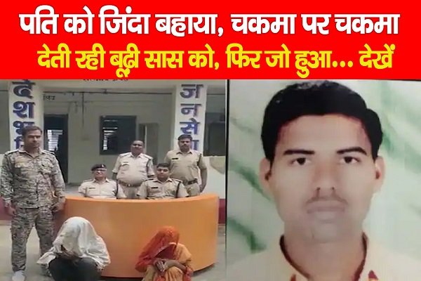 पति को जिंदा बहाया, चकमा पर चकमा देती रही बूढ़ी सास को, फिर जो हुआ... देखें पति को जिंदा बहाया, चकमा पर चकमा देती रही बूढ़ी सास को, फिर जो हुआ... देखें