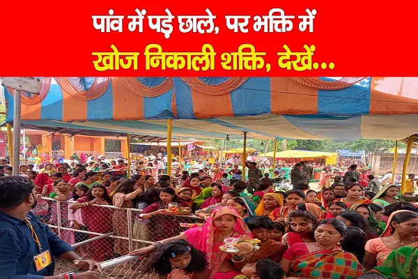 पांव में पड़े छाले, पर भक्ति में खोज निकाली शक्ति, देखें...