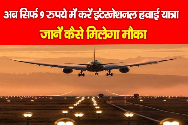 अब सिर्फ 9 रुपये में करें इंटरनेशनल हवाई यात्रा, जानें कैसे मिलेगा मौका... अब सिर्फ 9 रुपये में करें इंटरनेशनल हवाई यात्रा, जानें कैसे मिलेगा मौका...