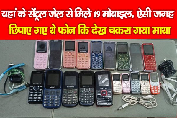 यहां के सेंट्रल जेल से मिले 19 मोबाइल, ऐसी जगह छिपाए गए थे फोन कि देख चकरा गया माथा यहां के सेंट्रल जेल से मिले 19 मोबाइल, ऐसी जगह छिपाए गए थे फोन कि देख चकरा गया माथा