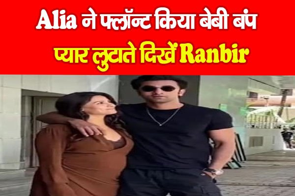 Alia ने फ्लॉन्ट किया बेबी बंप, प्यार लुटाते दिखे Ranbir Alia ने फ्लॉन्ट किया बेबी बंप, प्यार लुटाते दिखे Ranbir