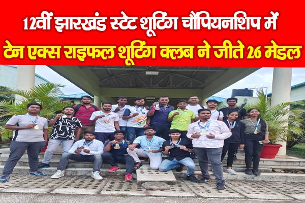 12वीं झारखंड स्टेट शूटिंग चैंपियनशिप में टेन एक्स राइफल शूटिंग क्लब ने जीते 26 मेडल 12वीं झारखंड स्टेट शूटिंग चैंपियनशिप में टेन एक्स राइफल शूटिंग क्लब ने जीते 26 मेडल
