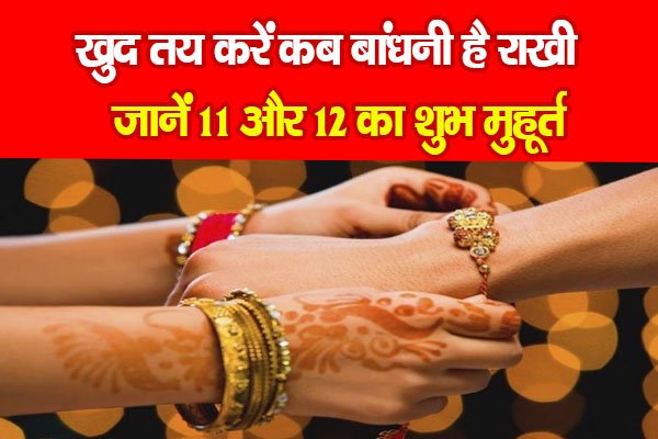 खुद तय करें कब बांधनी है राखी, जानें 11 और 12 का शुभ मुहूर्त खुद तय करें कब बांधनी है राखी, जानें 11 और 12 का शुभ मुहूर्त