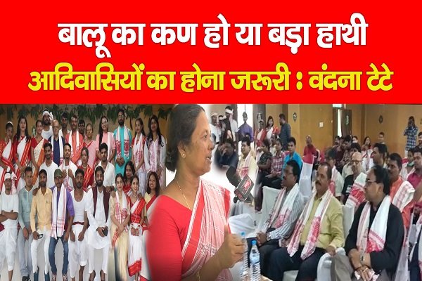 बालू का कण हो या बड़ा हाथी, आदिवासियों का होना जरूरी : वंदना टेटे बालू का कण हो या बड़ा हाथी, आदिवासियों का होना जरूरी : वंदना टेटे