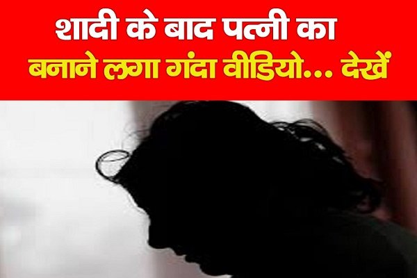 शादी के बाद पत्नी का बनाने लगा गंदा वीडियो... देखें शादी के बाद पत्नी का बनाने लगा गंदा वीडियो... देखें