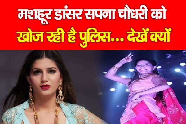 मशहूर डांसर सपना चौधरी को खोज रही है पुलिस... देखें क्यों मशहूर डांसर सपना चौधरी को खोज रही है पुलिस... देखें क्यों