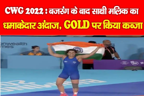CWG 2022 : बजरंग के बाद साक्षी मलिक का धमाकेदार अंदाज, GOLD पर किया कब्जा CWG 2022 : बजरंग के बाद साक्षी मलिक का धमाकेदार अंदाज, GOLD पर किया कब्जा