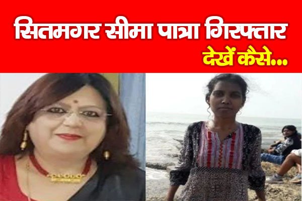 सितमगर सीमा पात्रा गिरफ्तार... देखें कैसे सितमगर सीमा पात्रा गिरफ्तार... देखें कैसे